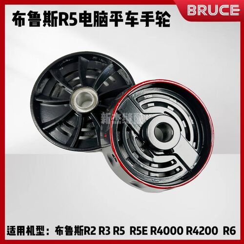 布鲁斯R3 R5 R4000 R5E电脑平车原装手轮 缝纫机原厂定位轮 手盘