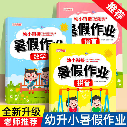 幼儿园大班暑假作业练习本加厚