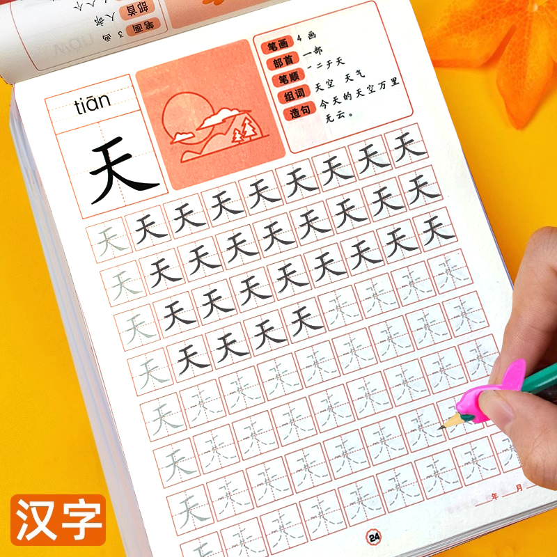 汉字描红本幼儿园幼小衔接练习本