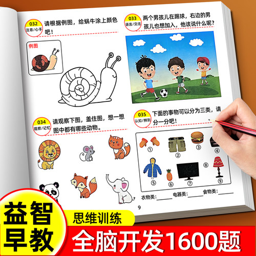 全脑开发思维训练1600题早教益智
