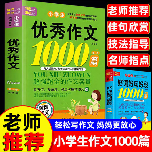 小学生优秀作文1000篇素材积累