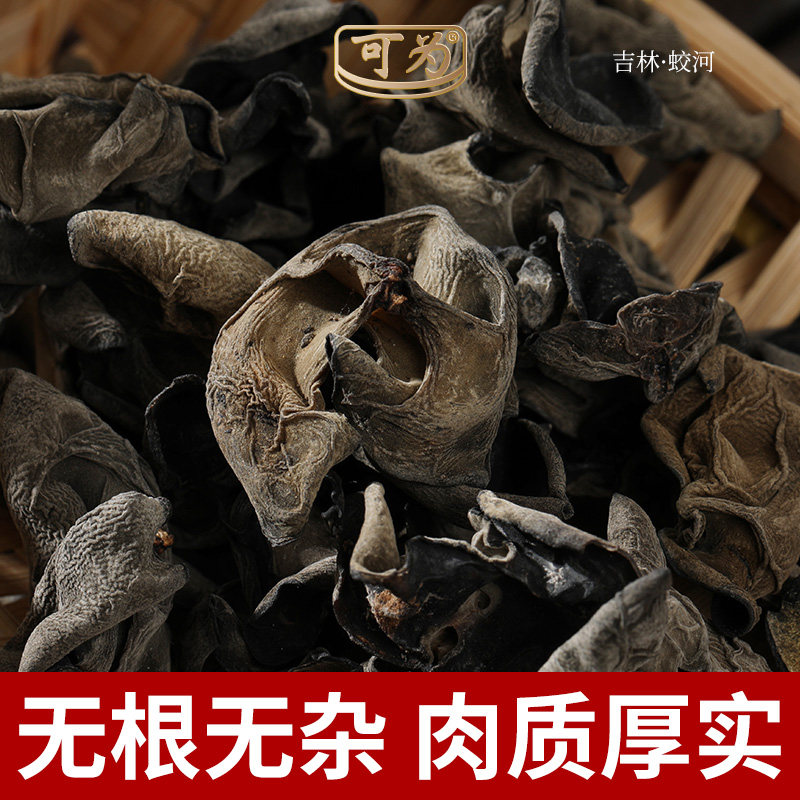 可为食品正宗松北黑木耳干货无根肉厚高泡发无添加凉拌炖汤200g装