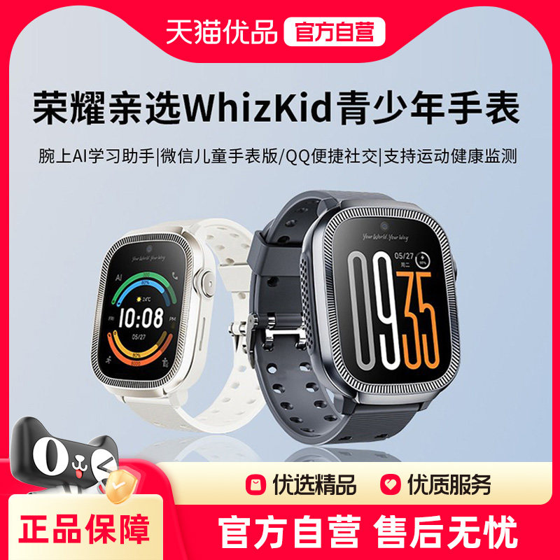 荣耀亲选 WhizKid 青少年手表 腕上AI智能学习助手 微信/QQ儿童便捷社交 十重安全定位学生青少年手表图片
