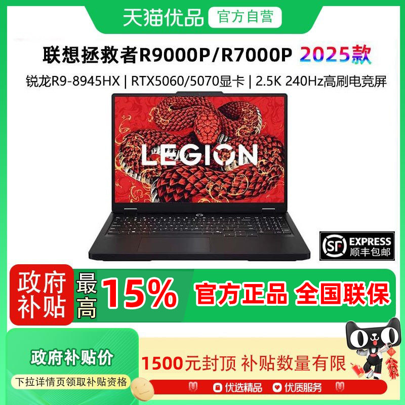 【直播间大额补贴+88券】联想拯救者R9000P/R7000P 2025 AI元启 可选 RTX5060/5070 电竞游戏本笔记本电脑