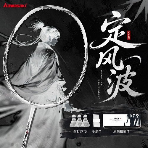 川崎定风波羽毛球拍礼盒版