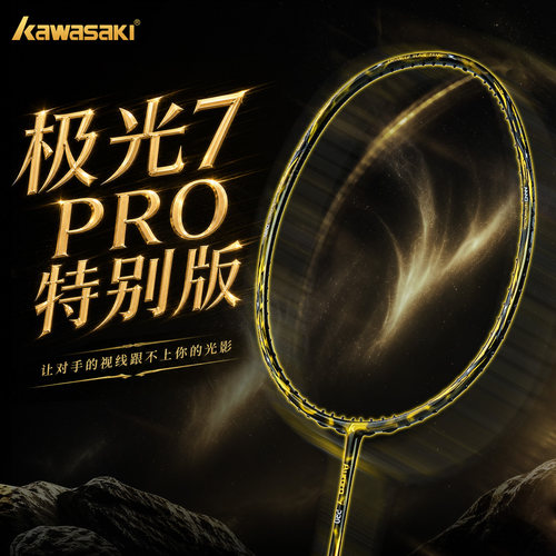 川崎极光7PRO幻影特别版羽毛球拍