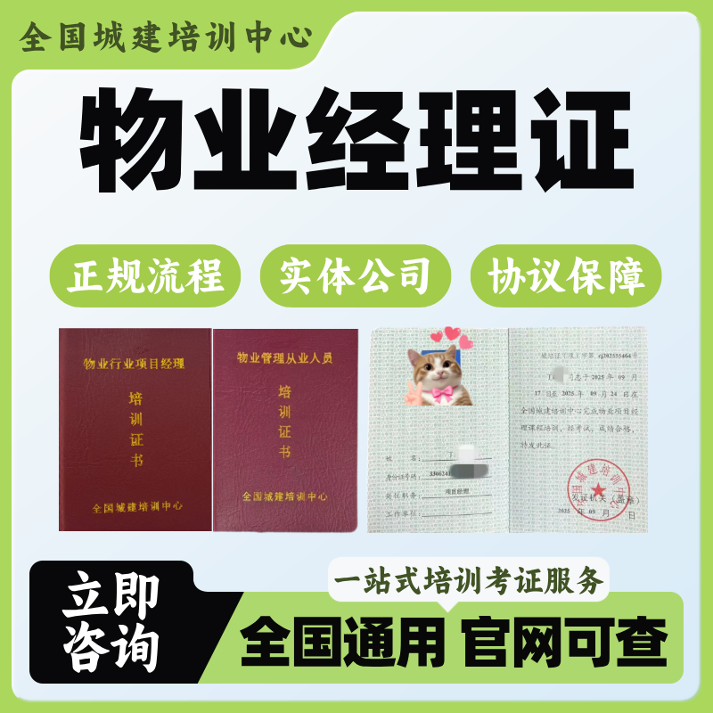 物业经理全国通用项目经理上岗证书双证房地产经纪人报名培训