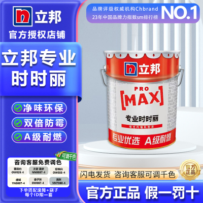 立邦正品内墙乳胶漆室内家用自刷翻新墙面漆时时丽涂料17升大桶装