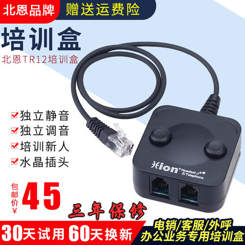 北恩TR12呼叫中心耳机耳麦水晶头培训盒监听盒调音