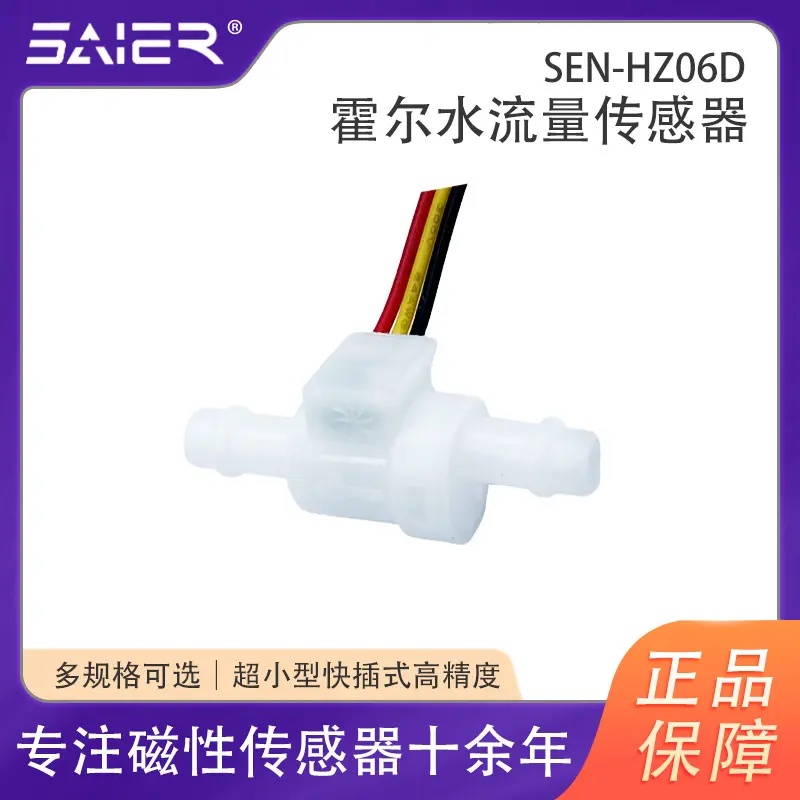 SAIER小型水流量传感器高精度霍尔传感器咖啡机饮水杯流量计