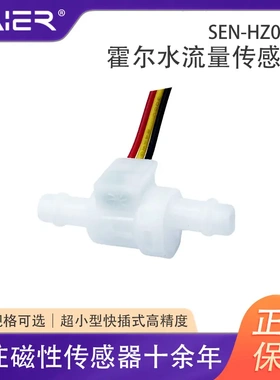 SAIER小型水流量传感器高精度霍尔传感器咖啡机饮水杯流量计