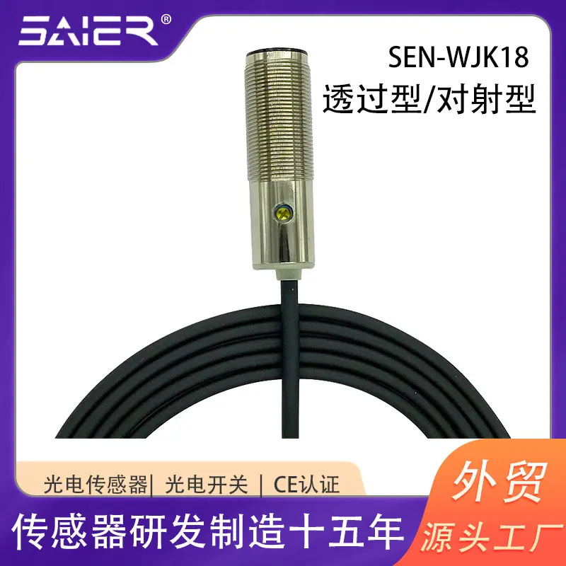 SAIER对射型红外光电式传感器直径18工业类机械设备防水光电开关