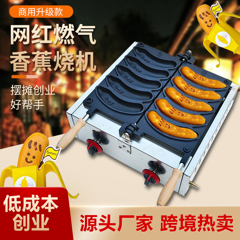 网红燃气香蕉烧机煤气爆浆香蕉形糕点机器创业摆摊设备