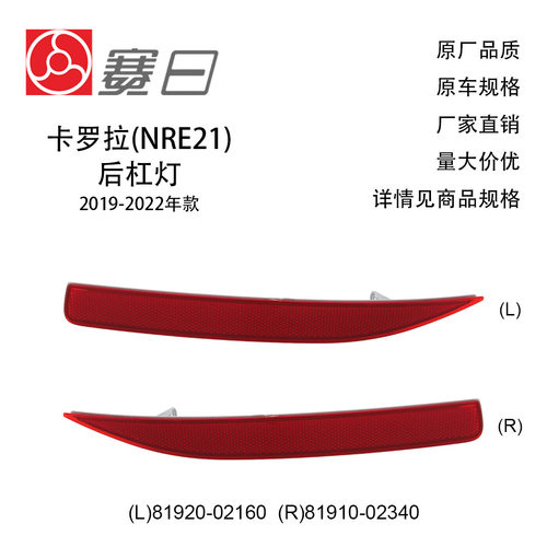 81920-02160适用19-22卡罗拉后杠灯片81910-02340