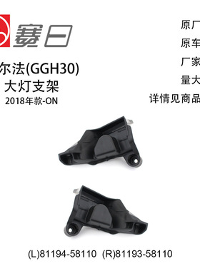 适用18-23款ALPHARD埃尔法大灯支架81194-58110/81193-58110