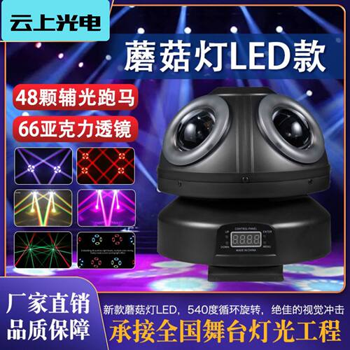 直销  新款蘑菇灯Plus旋转图案摇头灯舞台灯摇头灯七彩闪光灯