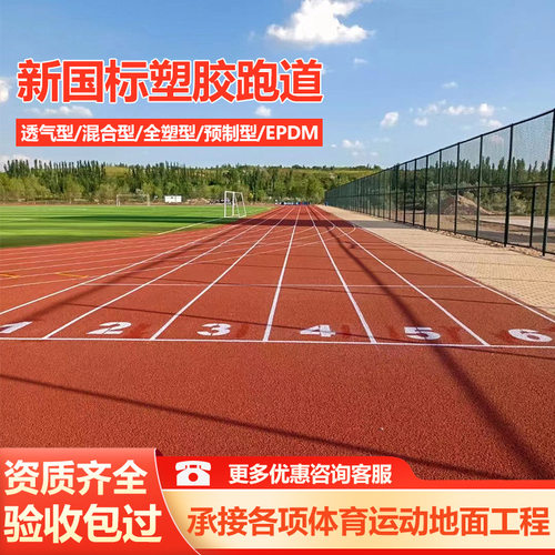 透气型塑胶跑道包工包料材料epdm颗粒混合型预制型跑道施工