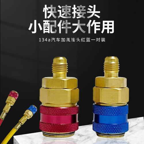 全铜材质高低压快速转换接头R134a汽车空调加氟转换接头1/4SAE