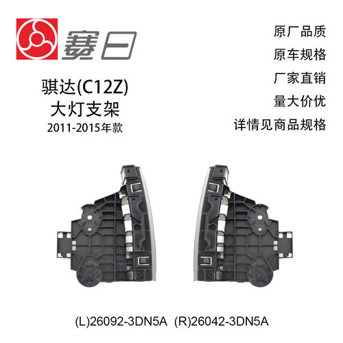 适用13-23款骊威大灯支架 骐达大灯支架 26092-3DN5A/26042-3DN5A