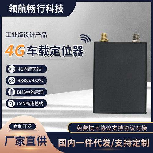 4G北斗定位器 GPS/北斗定位 里程误差小 体积小  共享汽车TBOX