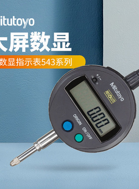 三丰电子百分表543-781B防水防尘数显指示表IP42数显百分表