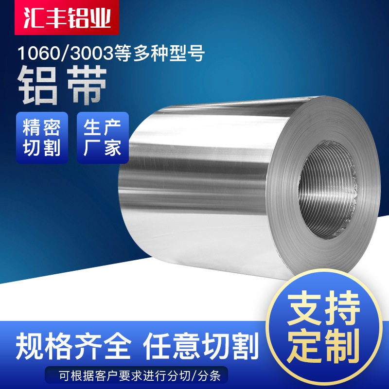 1060铝带 拉伸冲压导热铝皮铝卷铝带 工业管道保温铝皮