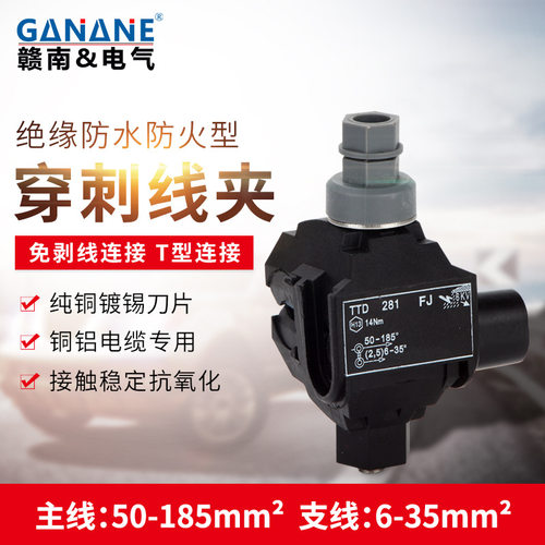 TTD281FJ防水电缆分支器主线50-185支线6-35低压防火绝缘穿刺线夹