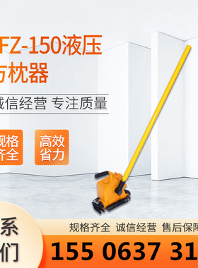 铭泰YFZ-150液压方枕器铁路轨道枕木缝隙调整150KN