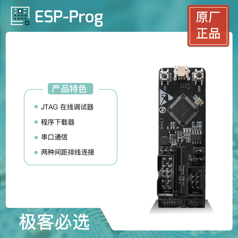 ESP-Prog JTAG调试 程序下载器 适用于 ESP8266 和 ESP32 平台
