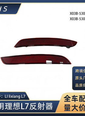 适用于 理想24款LI lixiang L7 后杠灯后雾灯反射器X03B-53011103