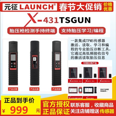 元征胎压检测手持终端X431 TSGUN胎压激活仪编程匹配多车型诊断