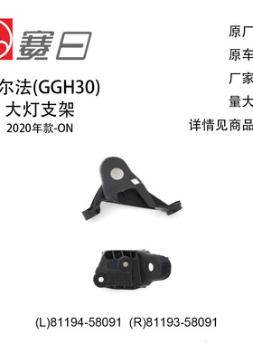 直销 适用20-23款威尔法大灯支架外 81194-58091/81193-58091