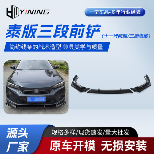 泰版三段前铲适用十一代两厢/三厢思域供应加装前铲 防撞