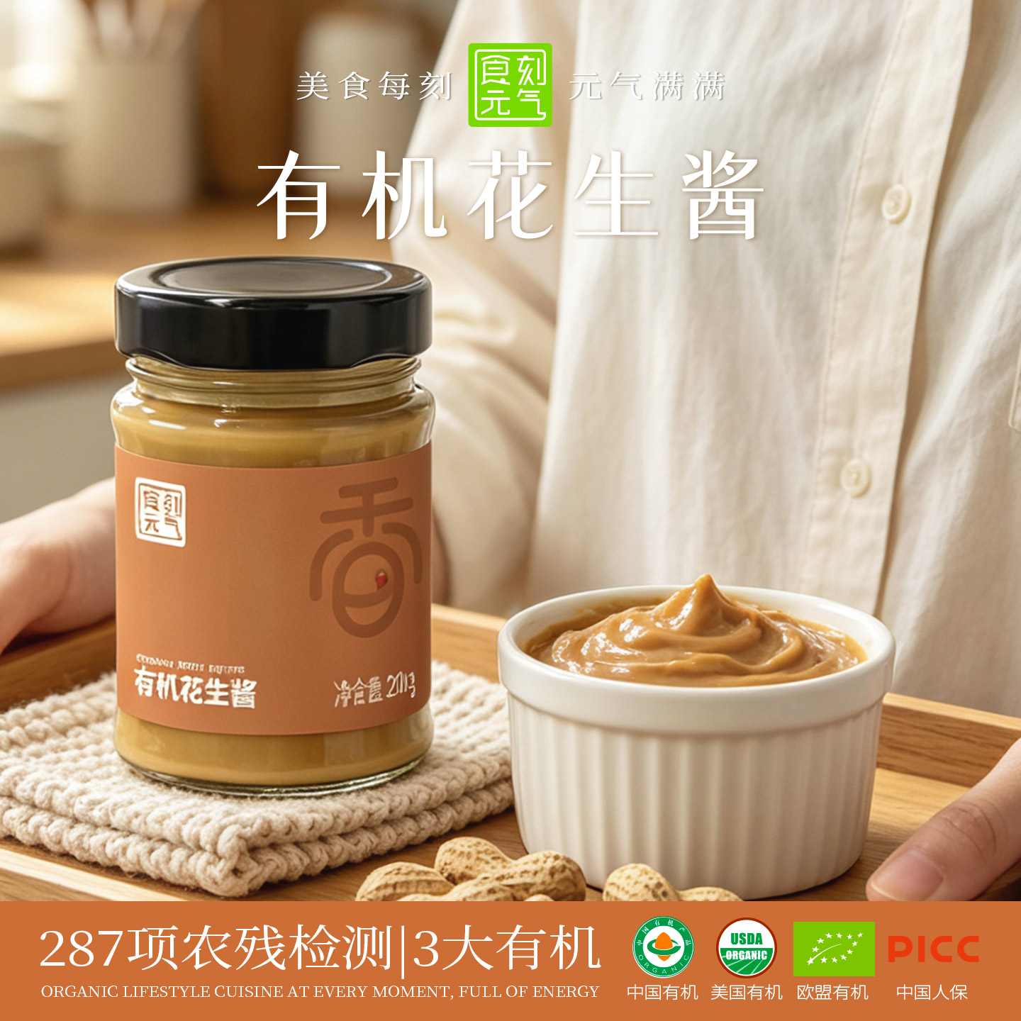 食刻元气-有机花生酱【3大认证】