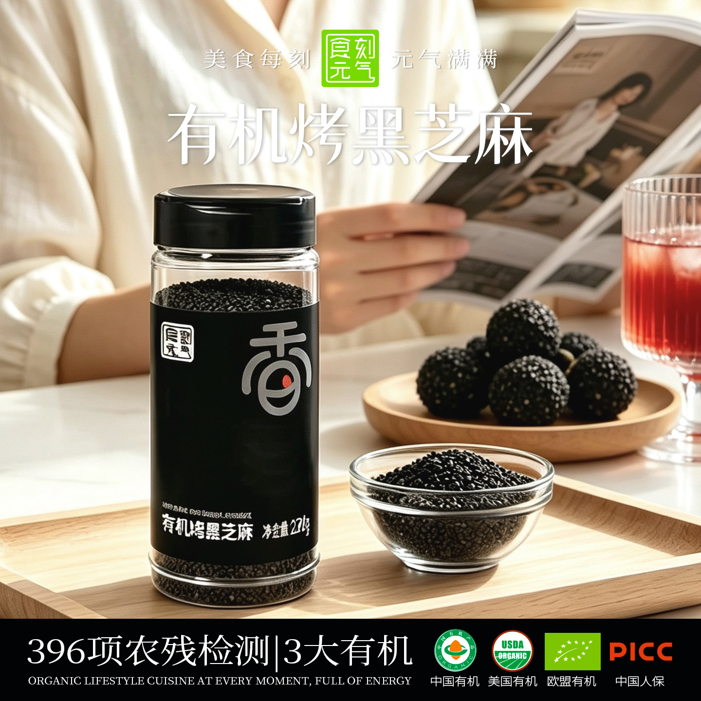 食刻元气有机熟黑芝麻226g纯黑芝麻炒熟的即食农家新货打豆浆烘焙