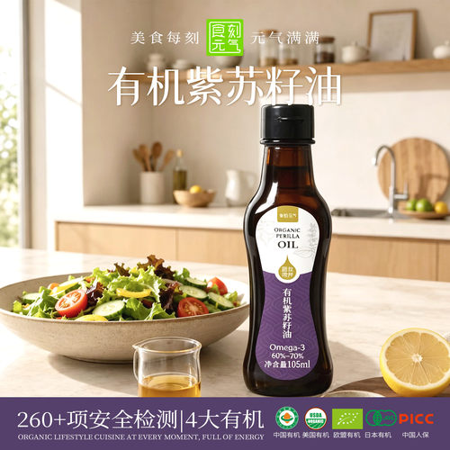 4大有机认证-有机紫苏籽油105ml