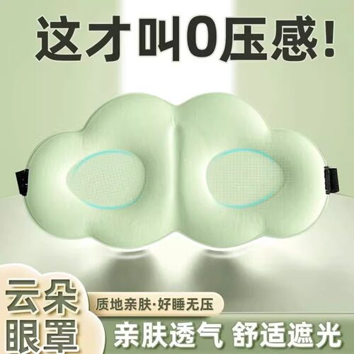 云朵眼罩睡眠遮光专用助眠女士睡觉男士护眼罩卡通轻薄缓解眼疲劳