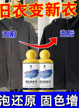 衣服固色增艳剂衣物锁色焕新颜色恢复黑色修复还原防掉褪色旧翻新