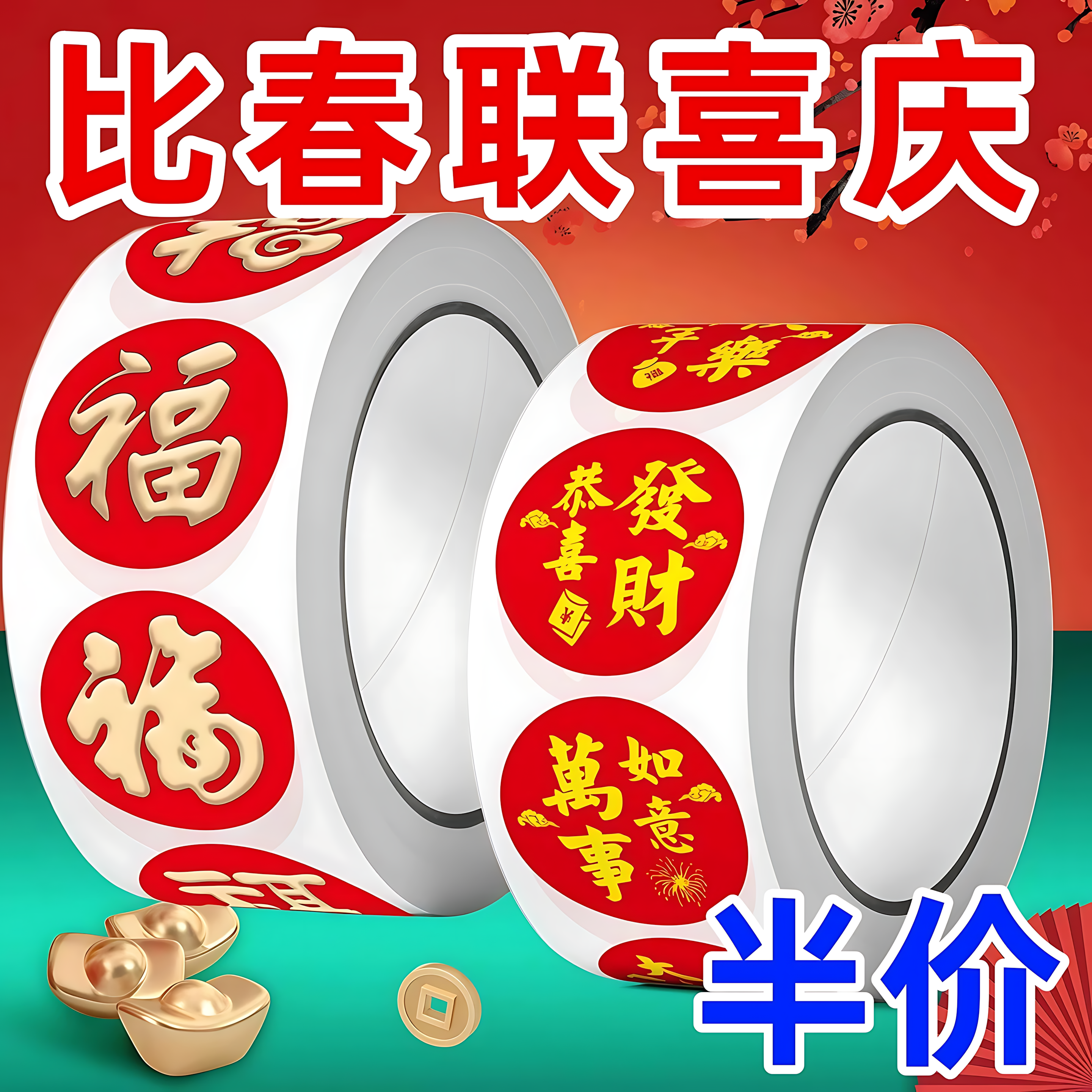 2026春节家用春联福字无痕贴红包封口贴喜庆贴对联不干胶标签贴纸,节庆用品/礼品,喜字/剪纸/贴纸,淘宝优惠券,粉丝福利购,淘宝优惠卷
