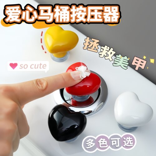 爱心马桶按压器家用心形卫生间