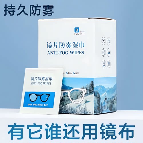 强效防雾眼镜镜头清洁湿巾