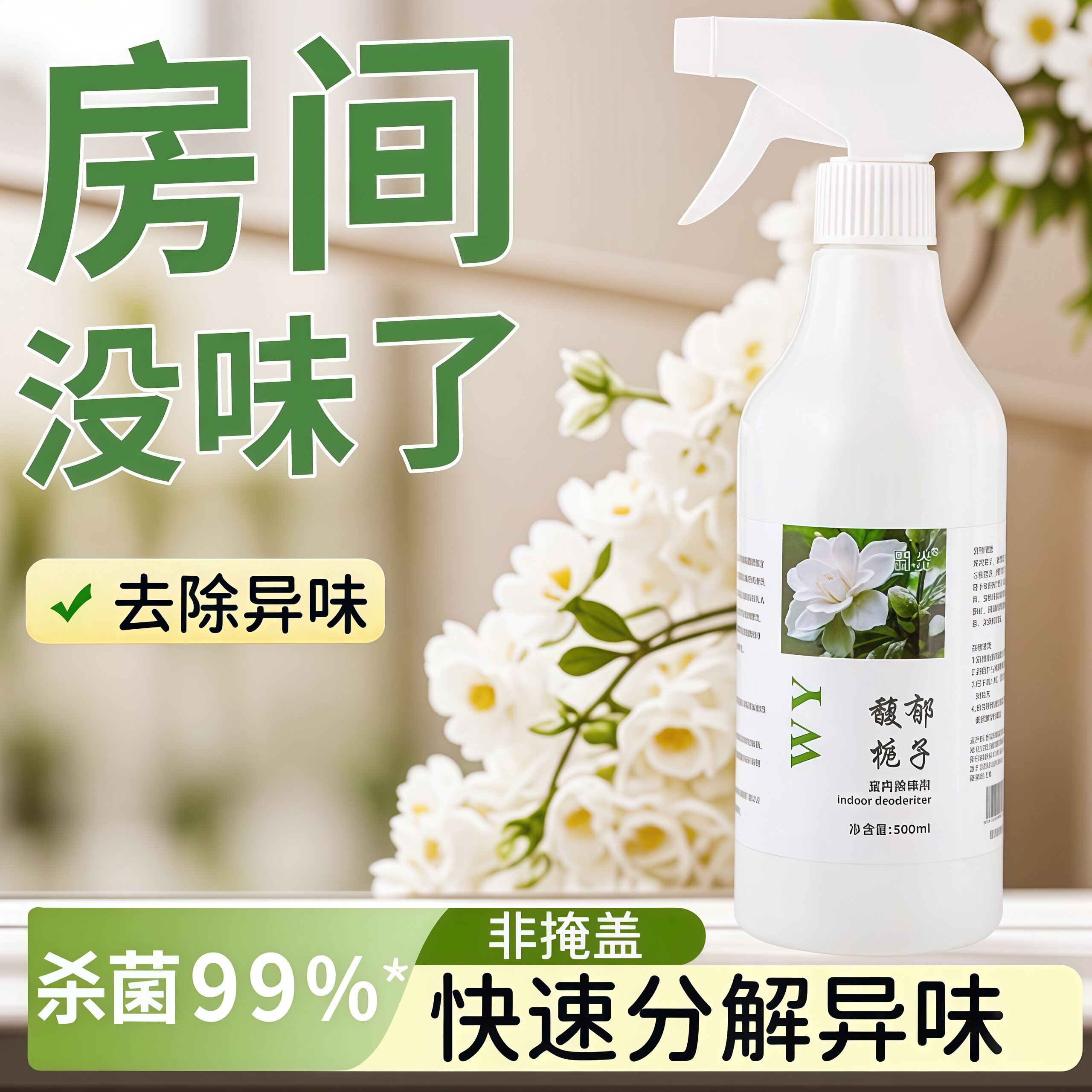 馥郁栀子室内除味剂空气清新剂