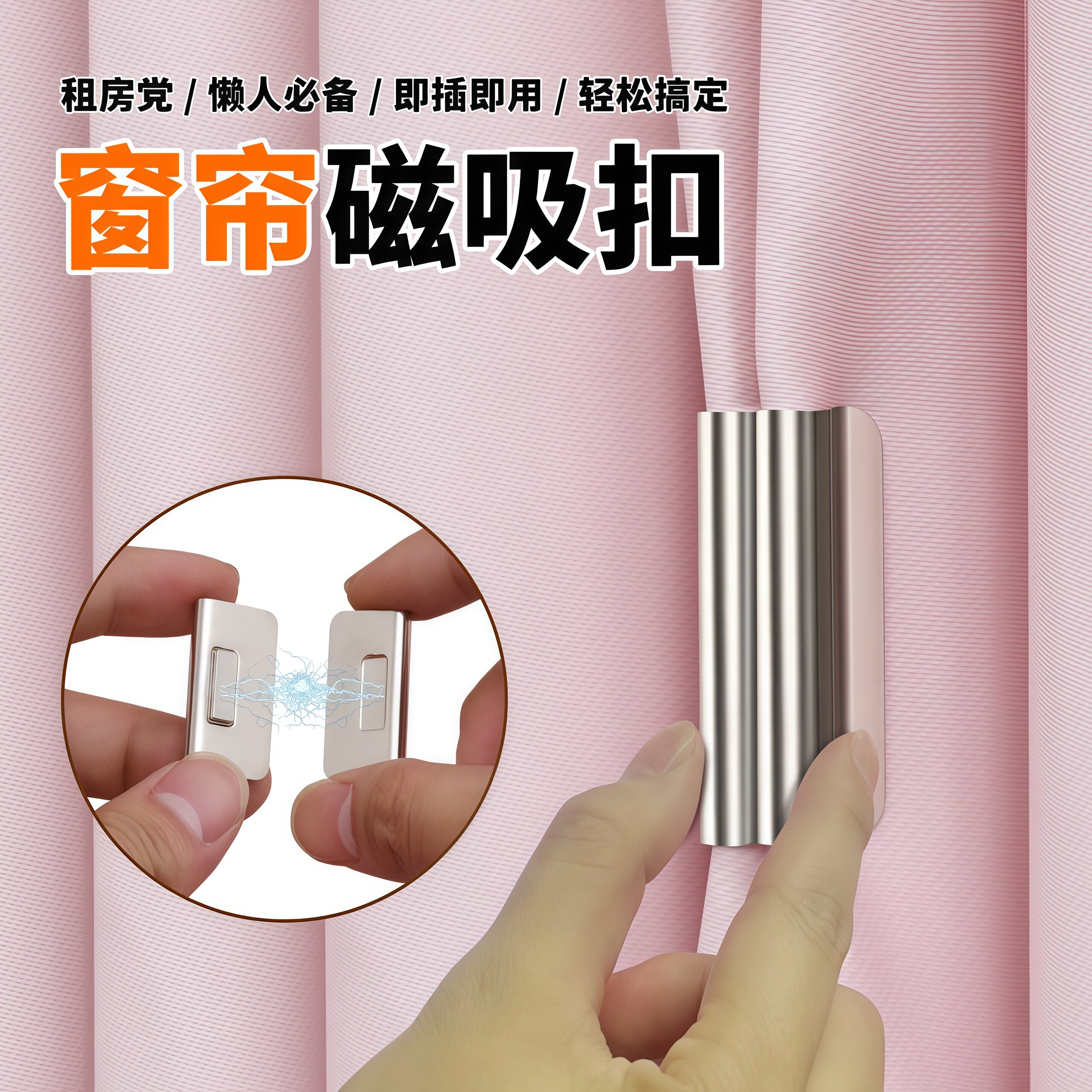 窗帘吸磁扣防漏光磁铁免缝闭合扣
