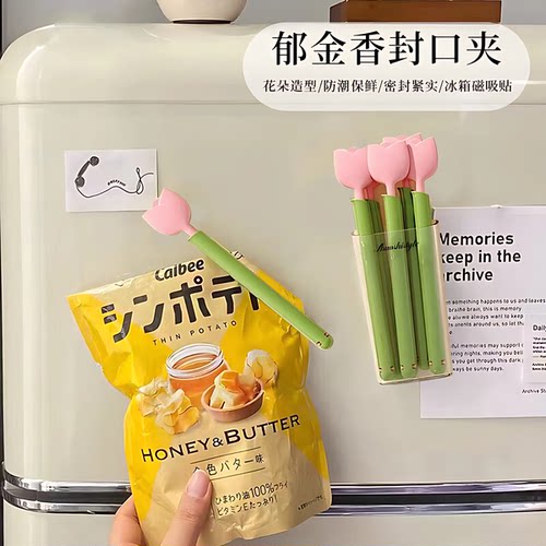 郁金香磁吸冰箱密封封口夹