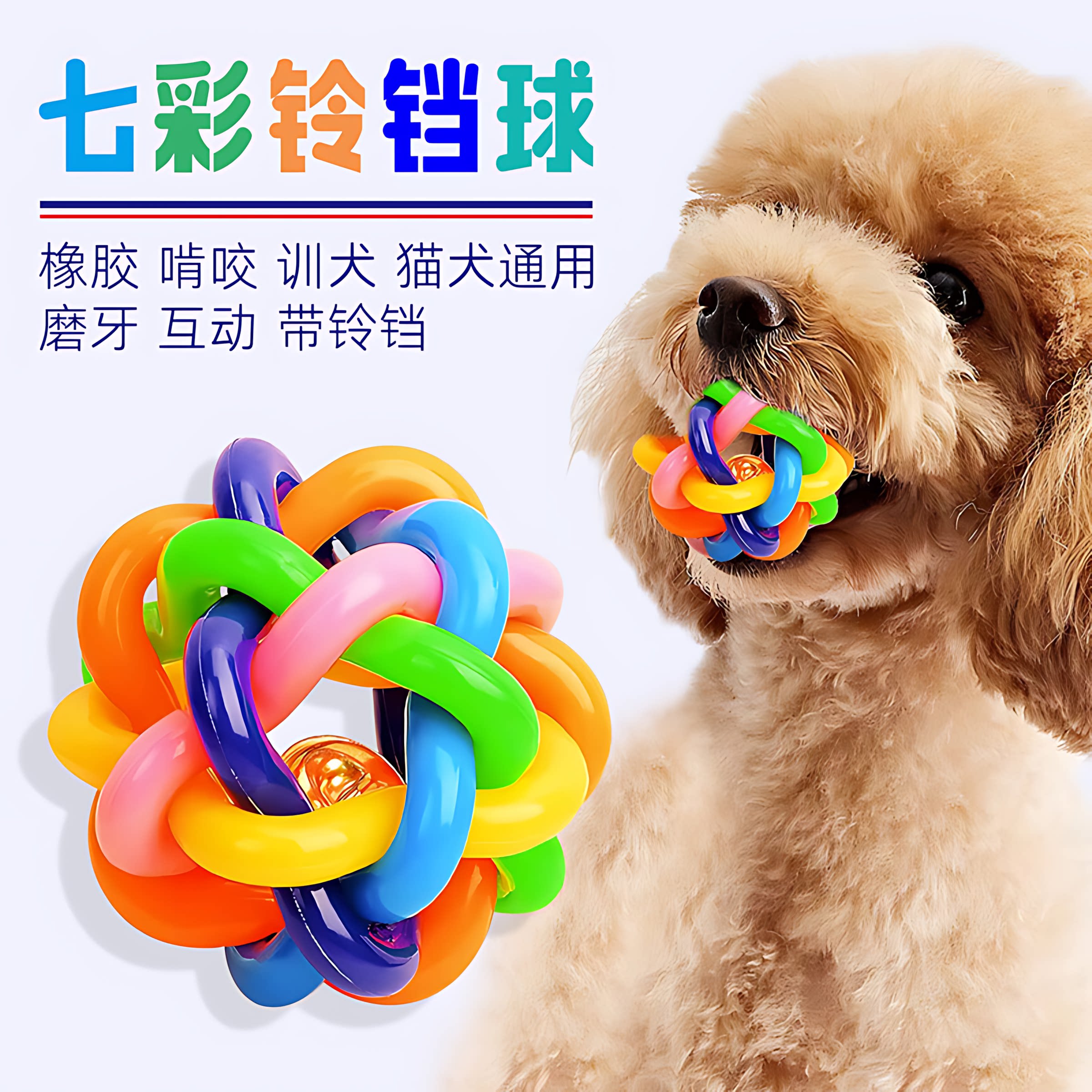 狗狗玩具耐咬七彩铃铛球幼犬磨牙发声泰迪小狗宠物玩具球解闷神器