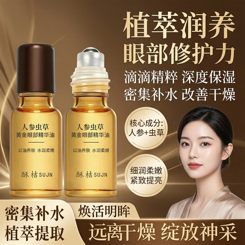 人参虫草黄金眼部精华油草本萃取精华紧致淡纹以油养肤细腻不油腻