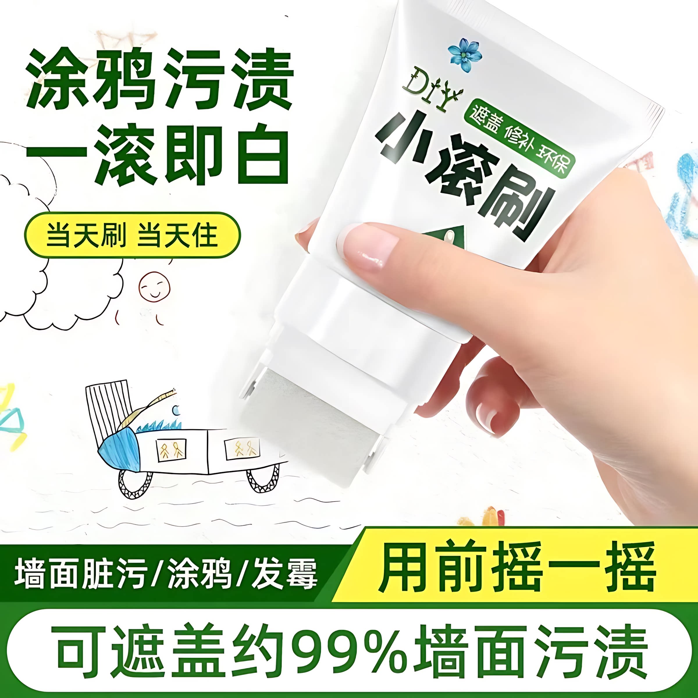 墙壁修复白墙面小滚刷补墙膏涂料室内白色乳胶漆修补去污神器遮丑