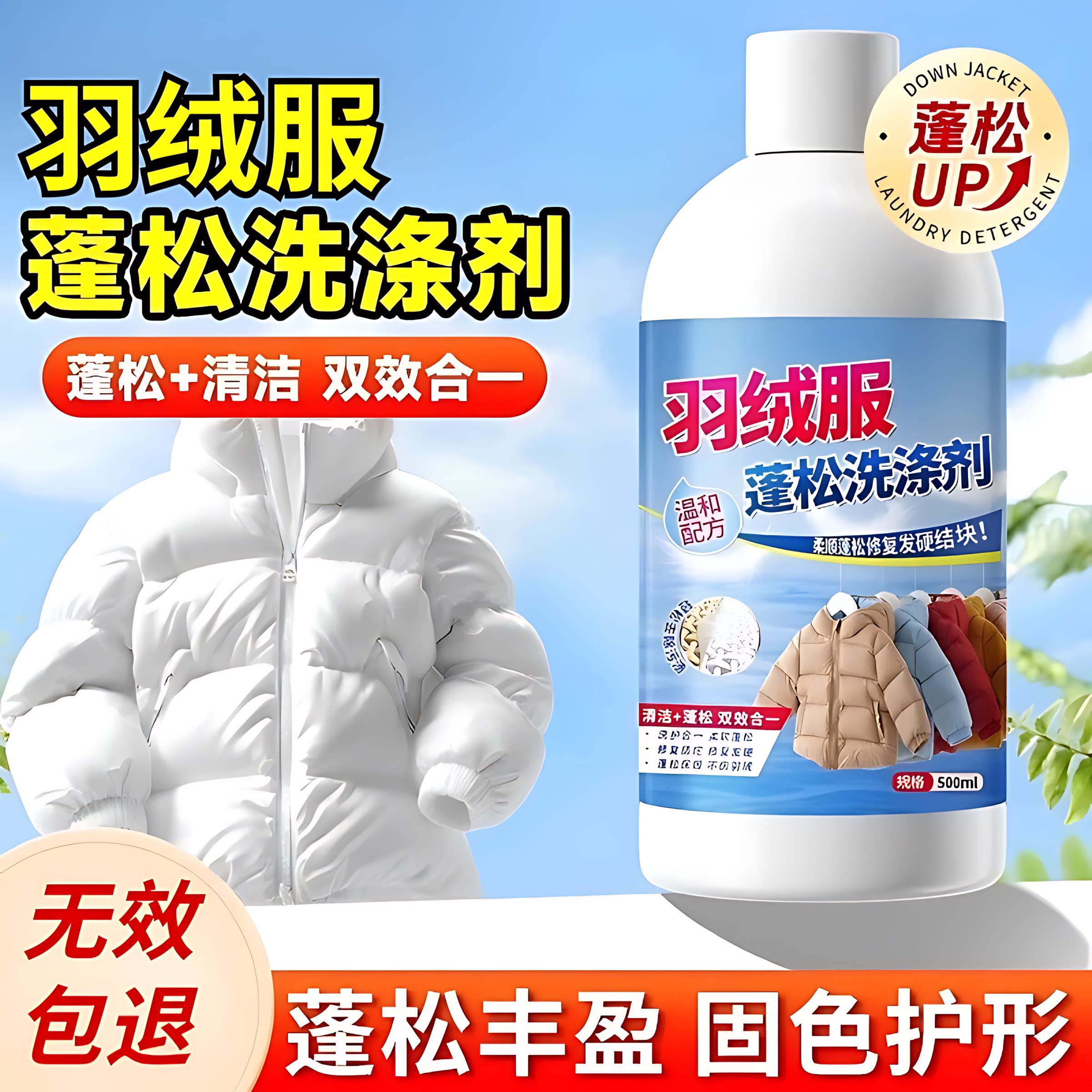 羽绒服蓬松洗涤清洗剂清洁专用洗衣液机洗膨松干洗去污渍神器洗后