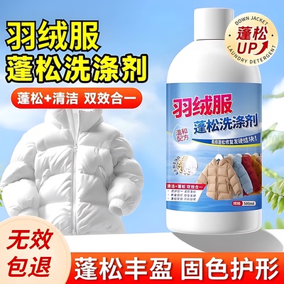 羽绒服蓬松机洗专用清洁剂