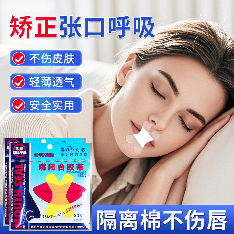 x型口鼻呼吸贴睡觉防张嘴成人儿童闭嘴神器嘴巴封口贴防打鼾神器